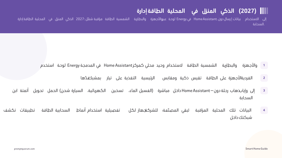 إدارة الطاقة المحلية في المنزل الذكي (2026)