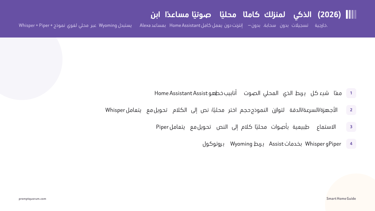 ابنِ مساعدًا صوتيًا محليًا كاملًا لمنزلك الذكي (2026)