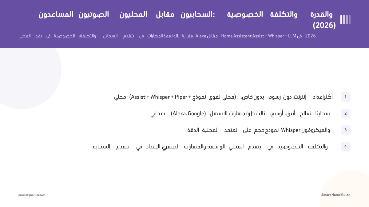 المساعدون الصوتيون المحليون مقابل السحابيون: الخصوصية والتكلفة والقدرة (2026)