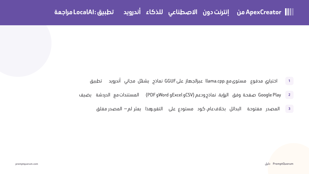 مراجعة LocalAI (2026): تطبيق ApexCreator للدردشة مع الذكاء الاصطناعي دون اتصال على أندرويد