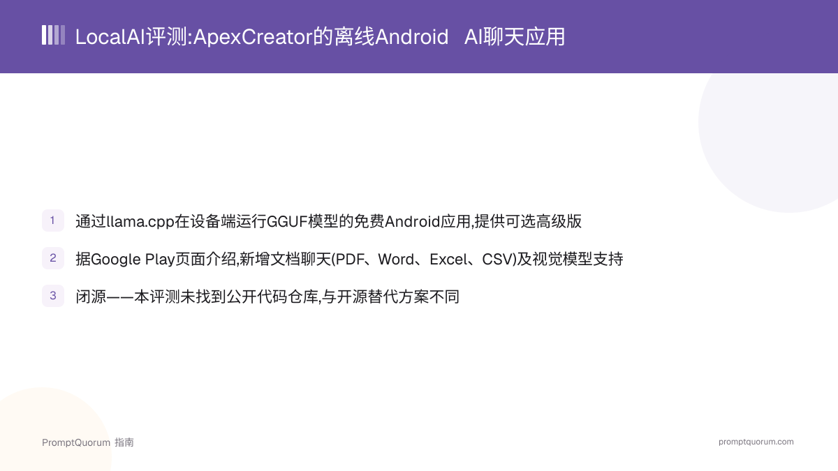 LocalAI评测(2026):ApexCreator的Android离线AI聊天应用