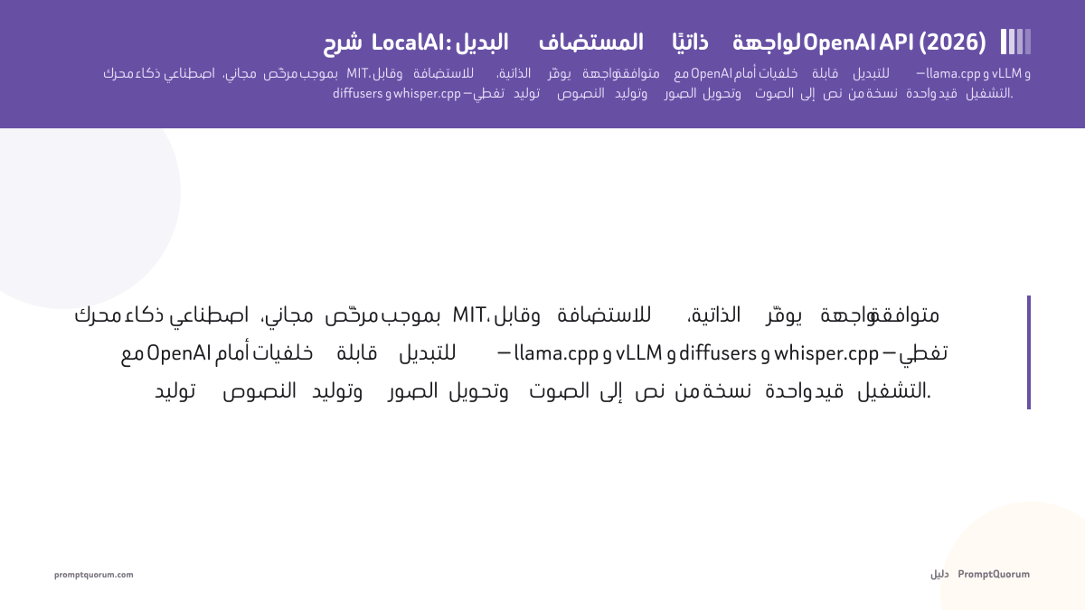 شرح LocalAI: البديل المستضاف ذاتيًا لواجهة OpenAI API (2026)