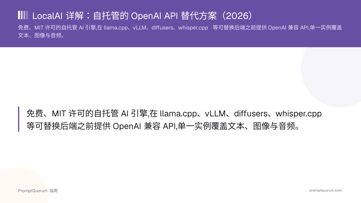 LocalAI 详解:自托管的 OpenAI API 替代方案(2026)