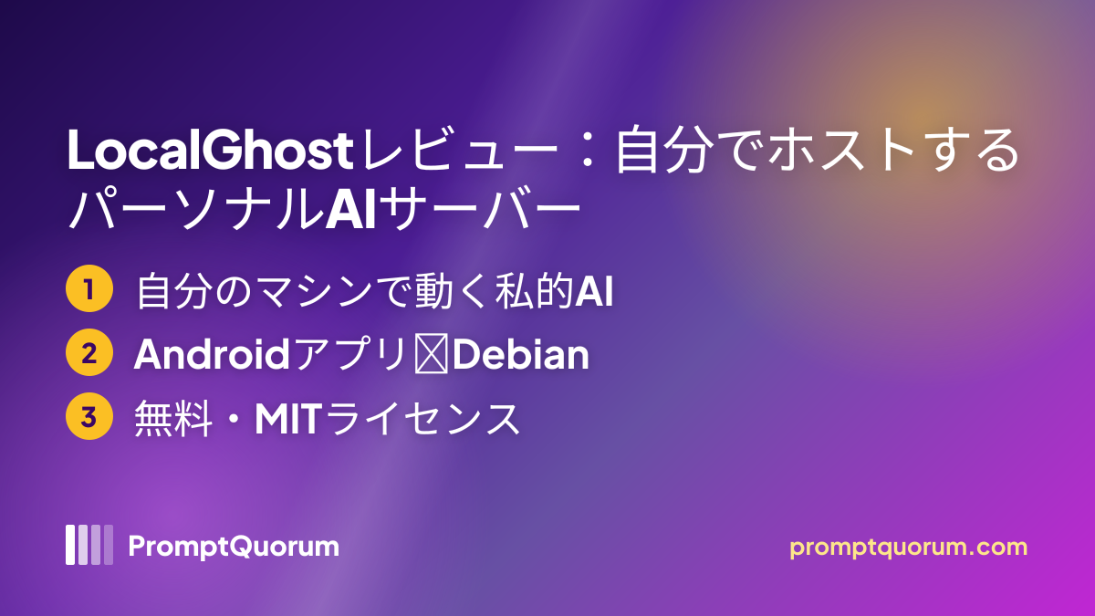 LocalGhostレビュー:自分でホストするパーソナルAIサーバー