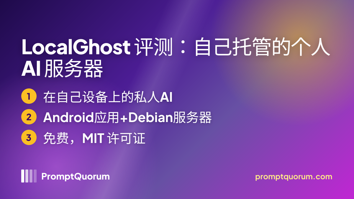LocalGhost 评测:自己托管的个人 AI 服务器