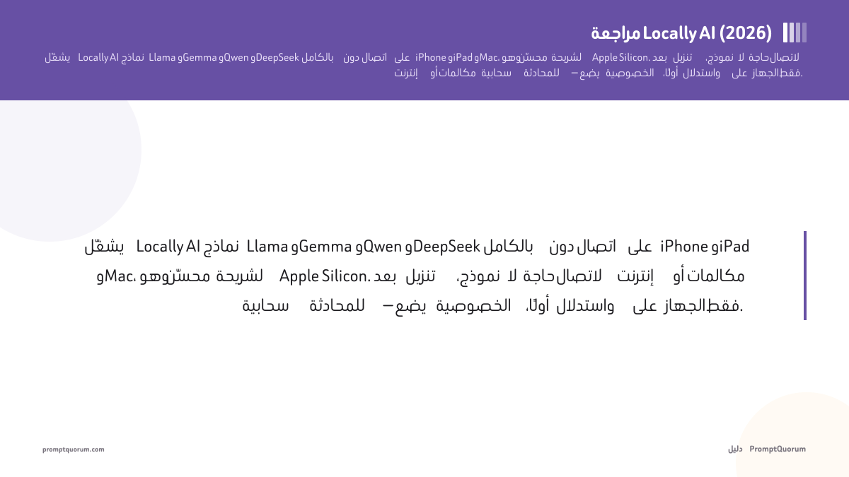 مراجعة Locally AI (2026): نماذج لغوية خاصة تعمل دون اتصال على iPhone وiPad وMac