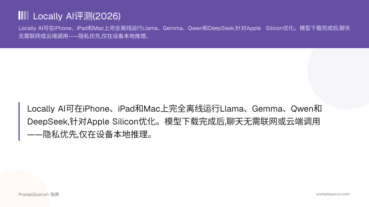 Locally AI评测(2026):在iPhone、iPad和Mac上运行私密离线LLM