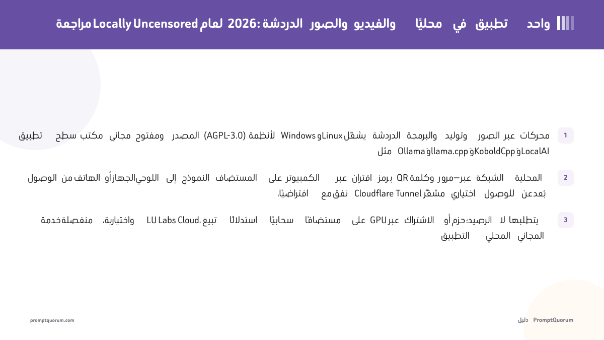 مراجعة Locally Uncensored لعام 2026: الدردشة والصور والفيديو محليًا في تطبيق واحد