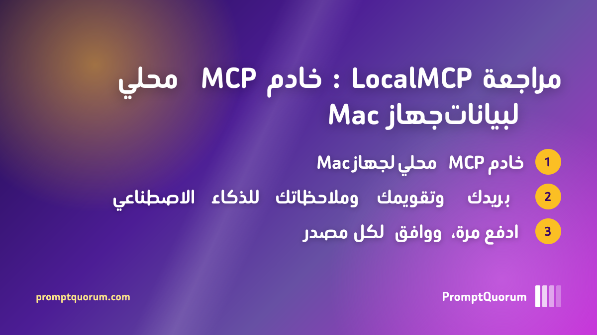مراجعة LocalMCP: خادم MCP محلي لبيانات جهاز Mac