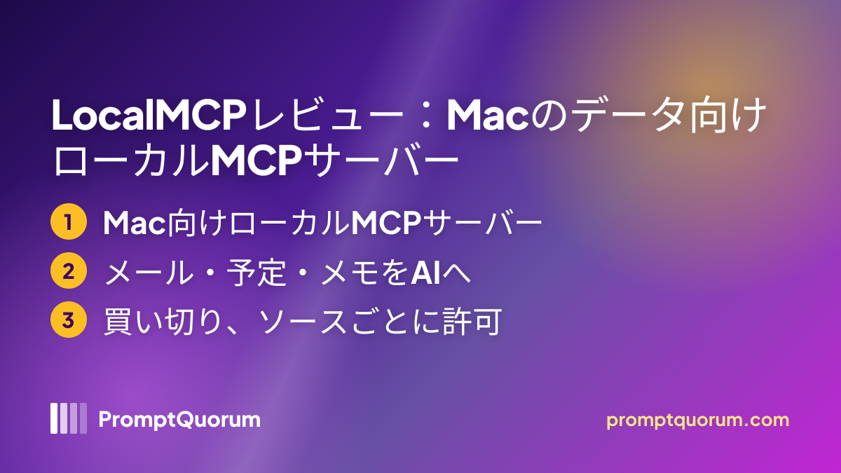 LocalMCPレビュー:Macのデータ向けローカルMCPサーバー