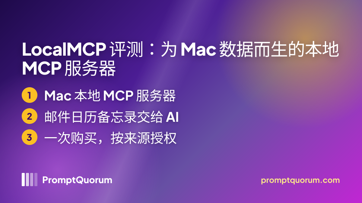 LocalMCP 评测:为 Mac 数据而生的本地 MCP 服务器