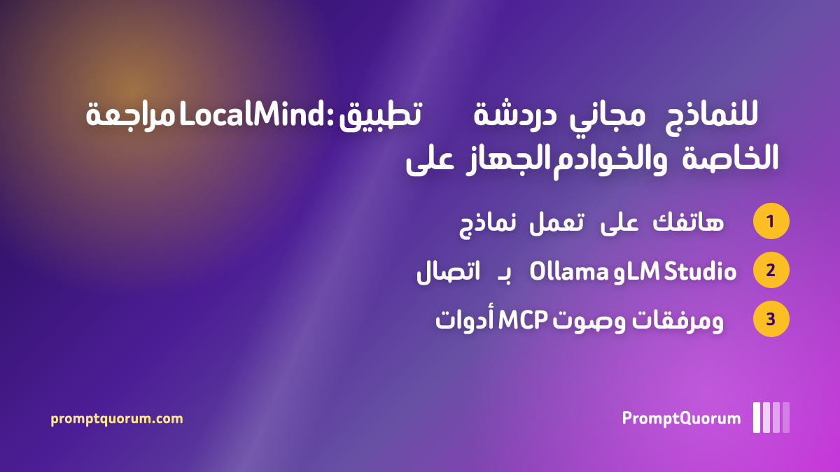 مراجعة LocalMind: تطبيق دردشة مجاني للنماذج على الجهاز والخوادم الخاصة