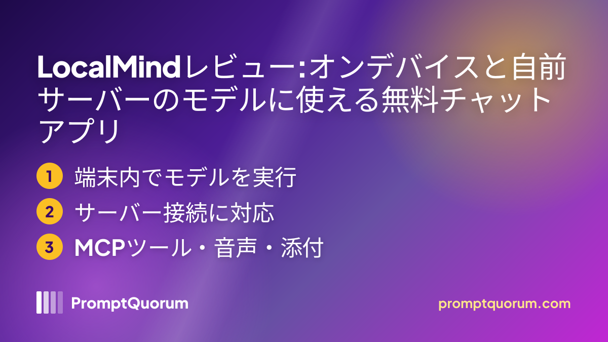 LocalMindレビュー:オンデバイスと自前サーバーのモデルに使える無料チャットアプリ