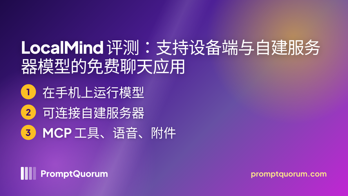 LocalMind 评测:支持设备端与自建服务器模型的免费聊天应用