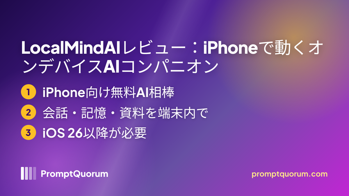 LocalMindAIレビュー:iPhoneで動くオンデバイスAIコンパニオン