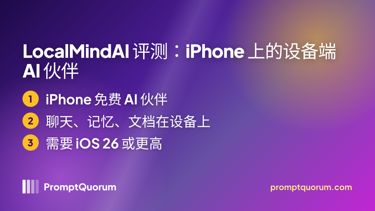 LocalMindAI 评测:iPhone 上的设备端 AI 伙伴