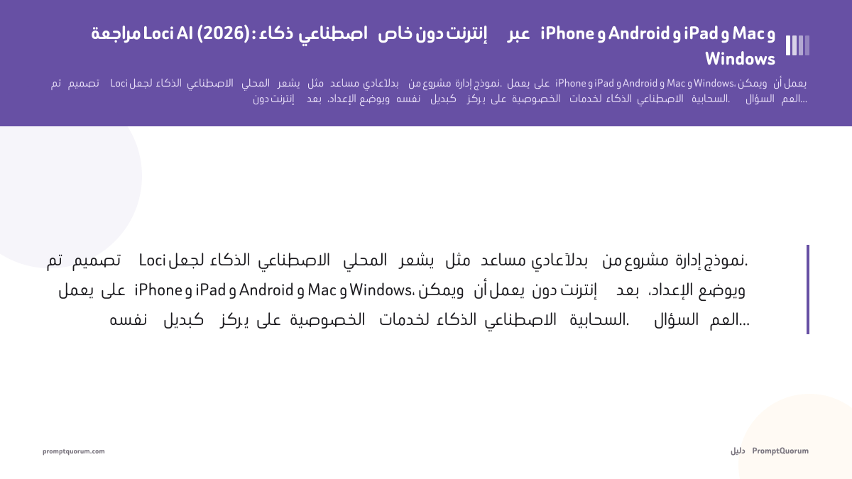 مراجعة Loci AI (2026): ذكاء اصطناعي خاص دون إنترنت عبر iPhone و Android و iPad و Mac و Windows