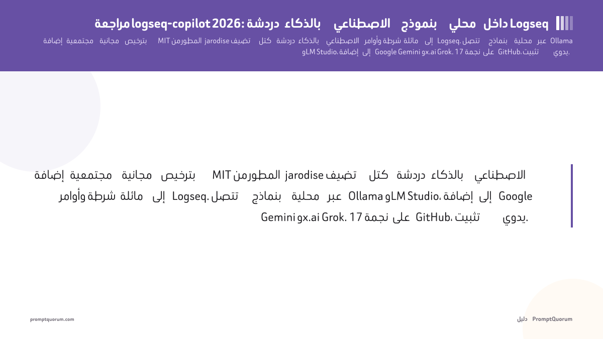 مراجعة logseq-copilot 2026: دردشة بالذكاء الاصطناعي بنموذج محلي داخل Logseq