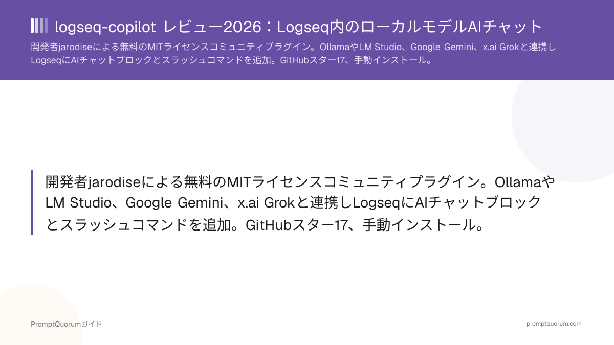 logseq-copilot レビュー2026:Logseq内のローカルモデルAIチャット