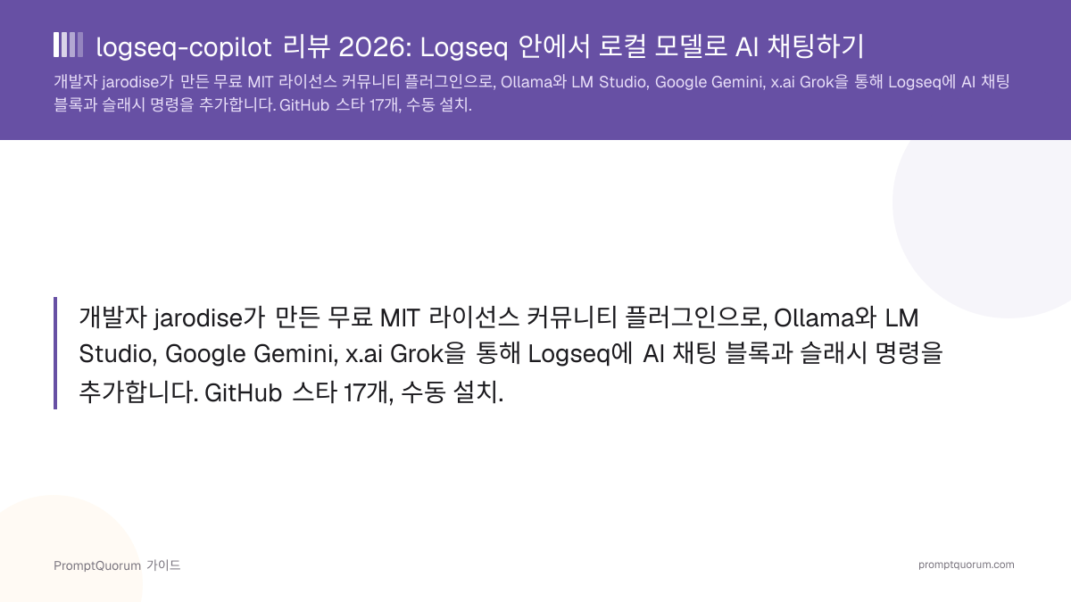 logseq-copilot 리뷰 2026: Logseq 안에서 로컬 모델로 AI 채팅하기