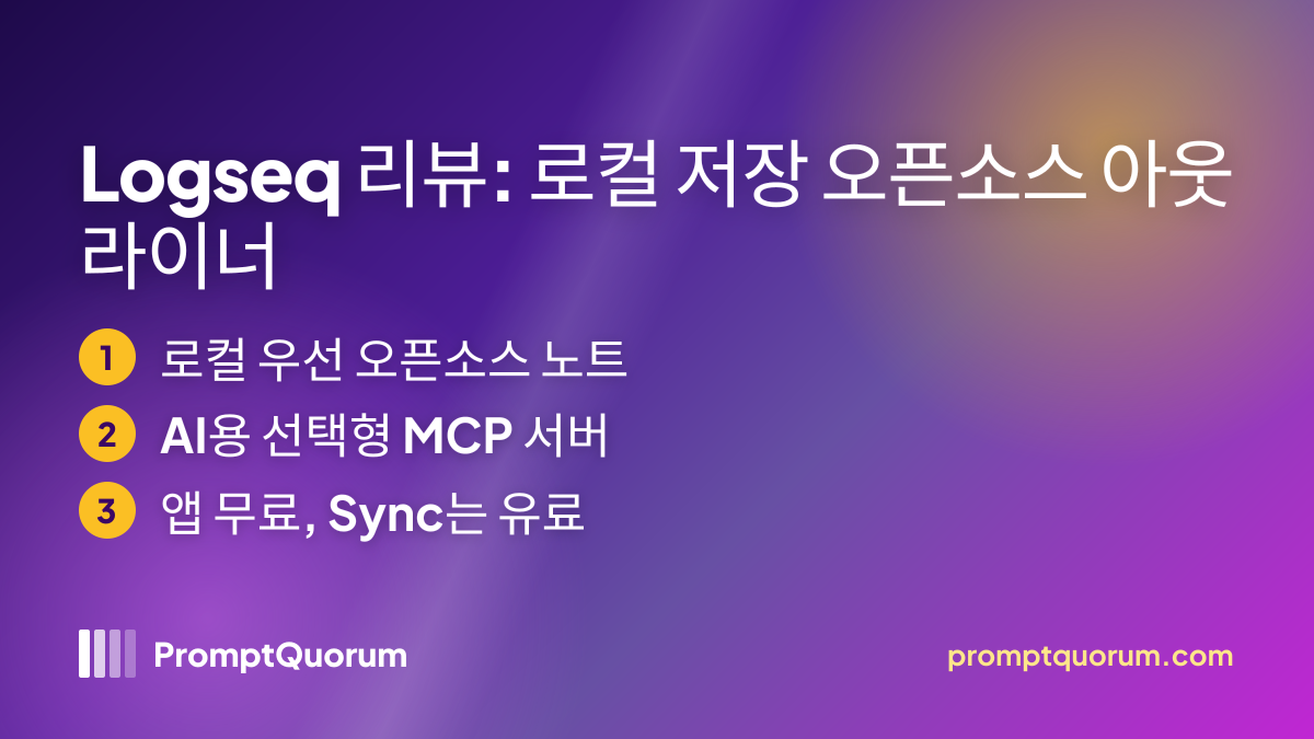 Logseq 리뷰: 로컬 저장 오픈소스 아웃라이너