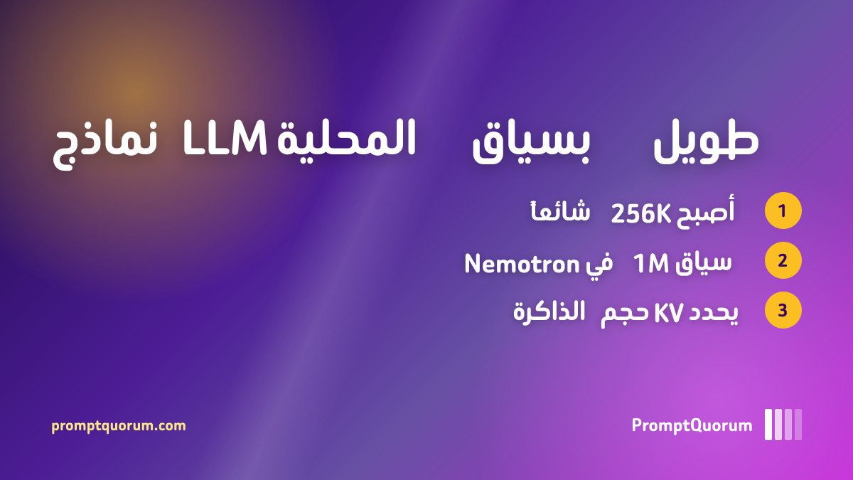 نماذج LLM المحلية ذات السياق الطويل 2026: مقارنة نماذج 128K و256K و1M