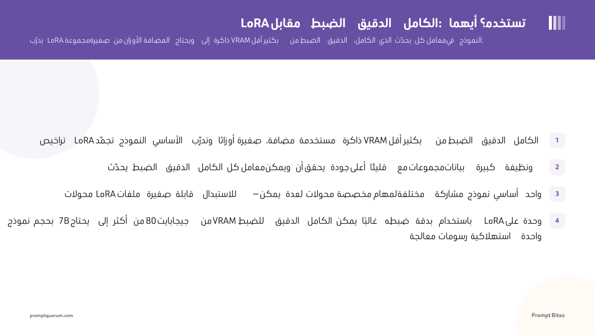 LoRA مقابل الضبط الدقيق الكامل: أيهما تستخدم؟