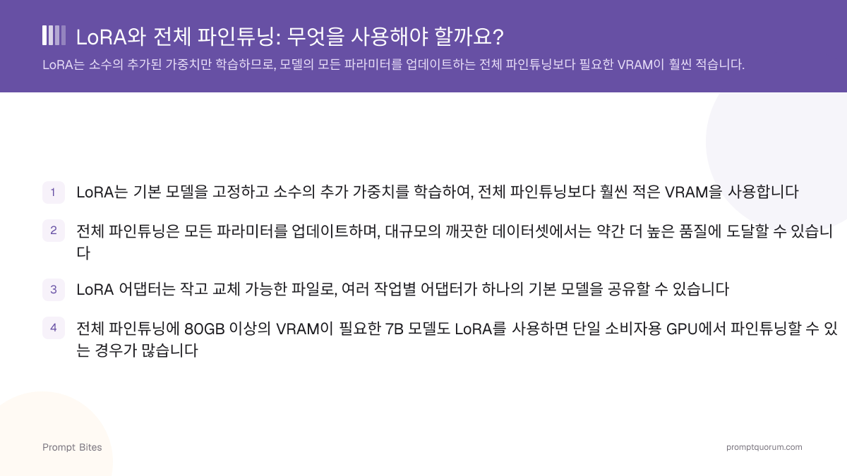 LoRA와 전체 파인튜닝: 무엇을 사용해야 할까요?