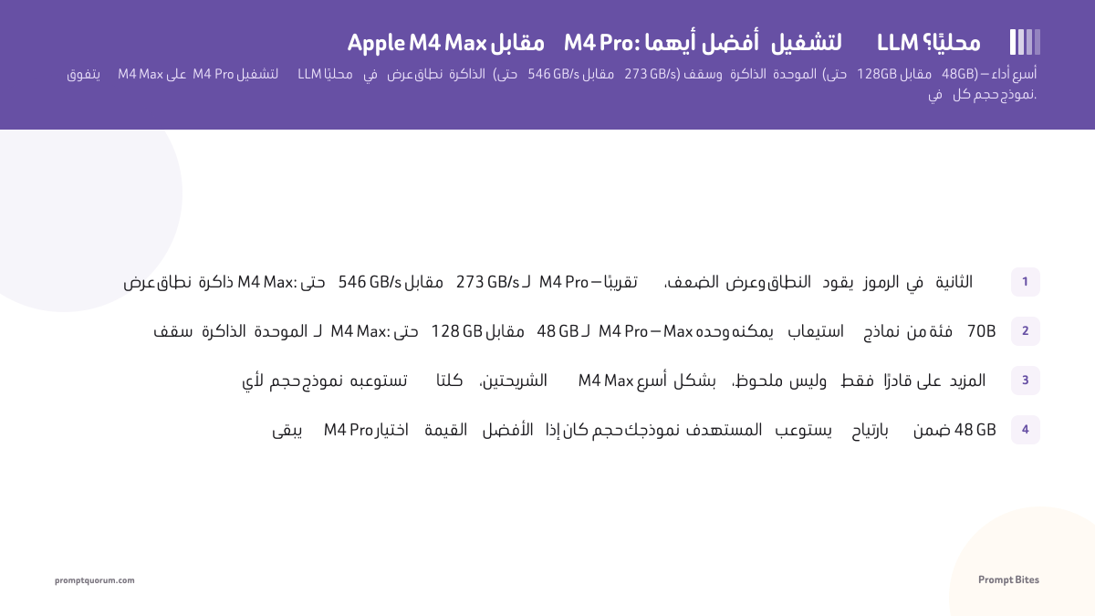 Apple M4 Max مقابل M4 Pro: أيهما أفضل لتشغيل LLM محليًا؟