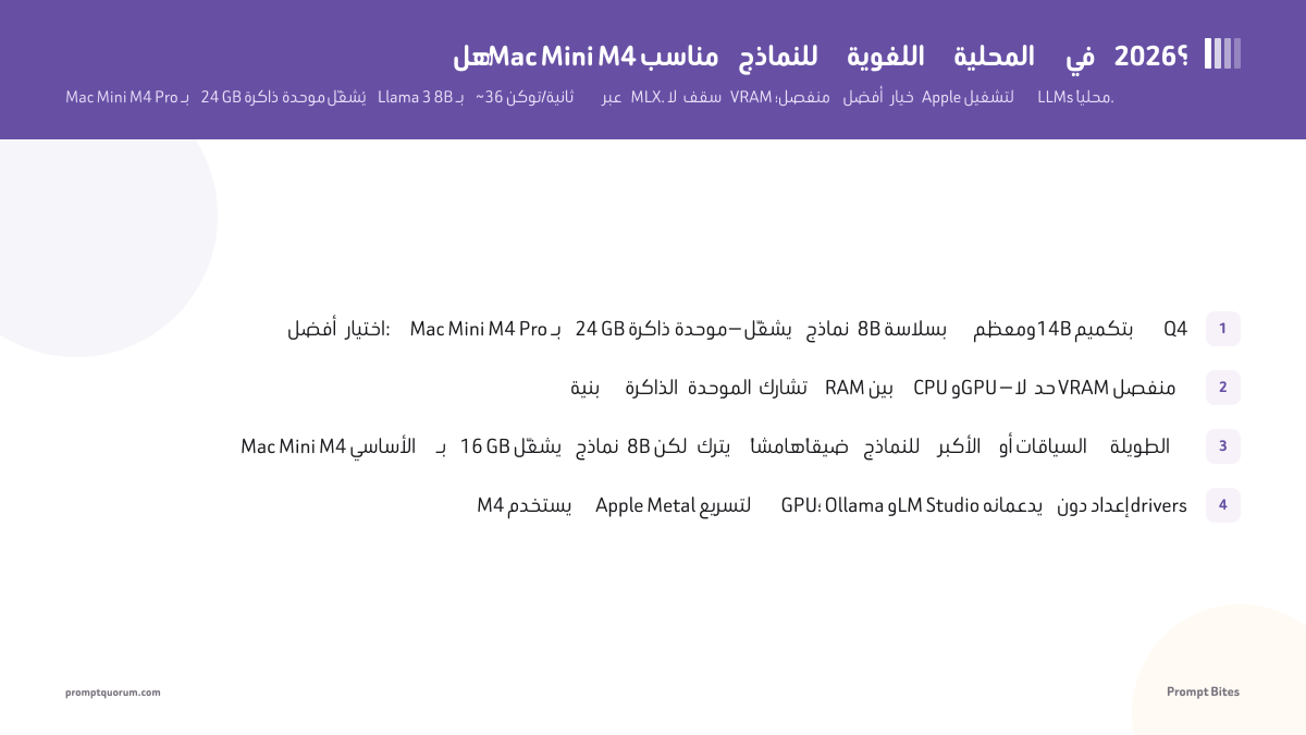 هل Mac Mini M4 مناسب للنماذج اللغوية المحلية في 2026؟