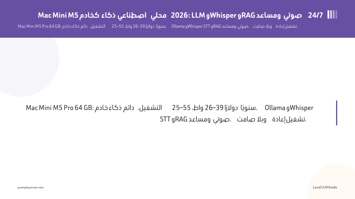 Mac Mini M6 كخادم ذكاء اصطناعي محلي 2026: LLM وWhisper وRAG ومساعد صوتي 24/7