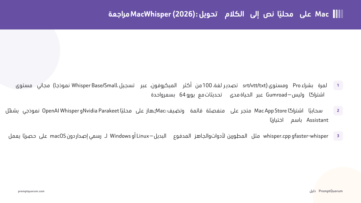 مراجعة MacWhisper (2026): تحويل الكلام إلى نص محليًا على Mac