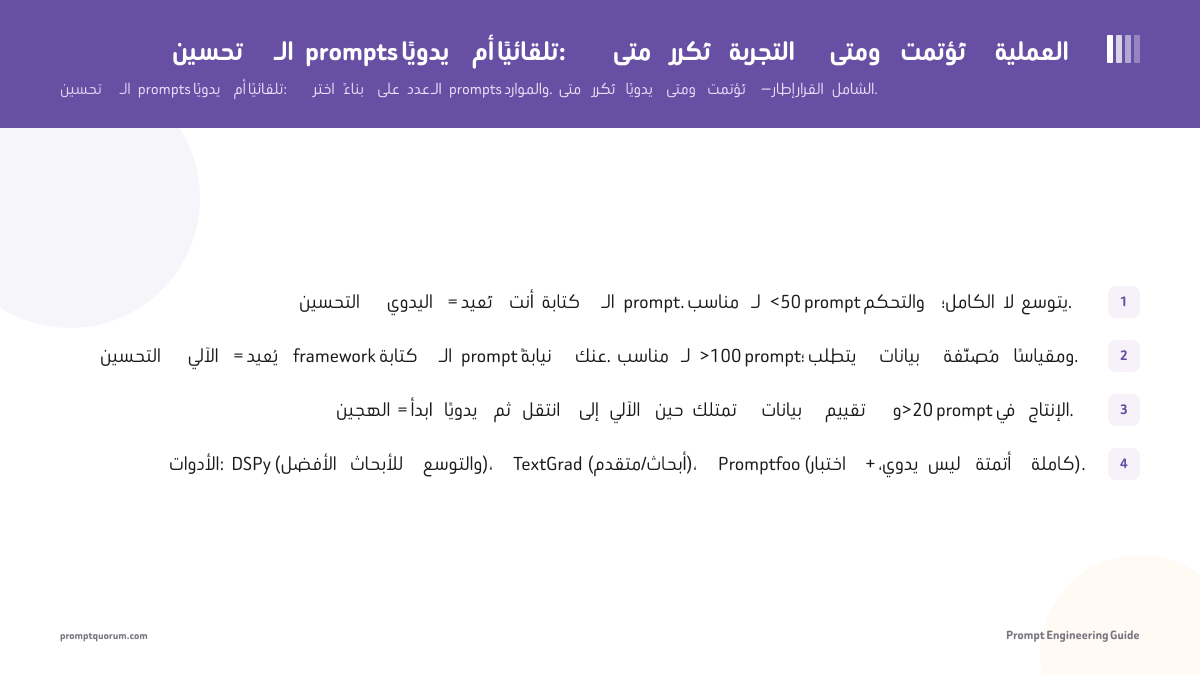 تحسين الـ prompts يدويًا أم تلقائيًا: متى تُكرر التجربة ومتى تُؤتمت العملية
