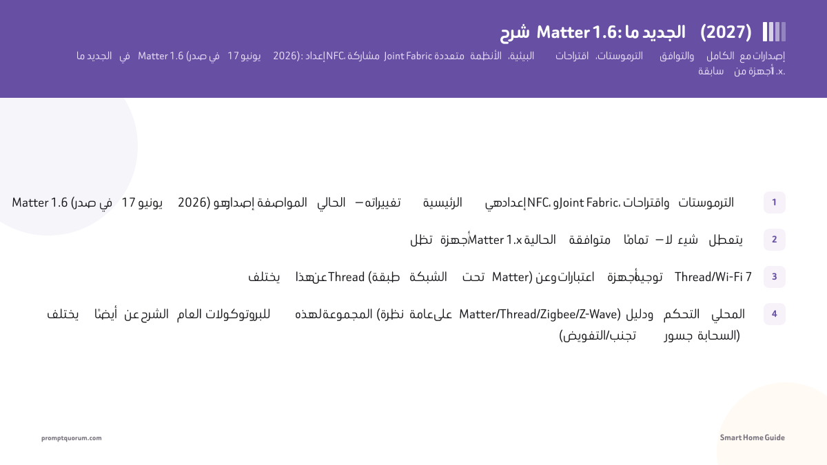 شرح Matter 1.6: ما الجديد (2026)