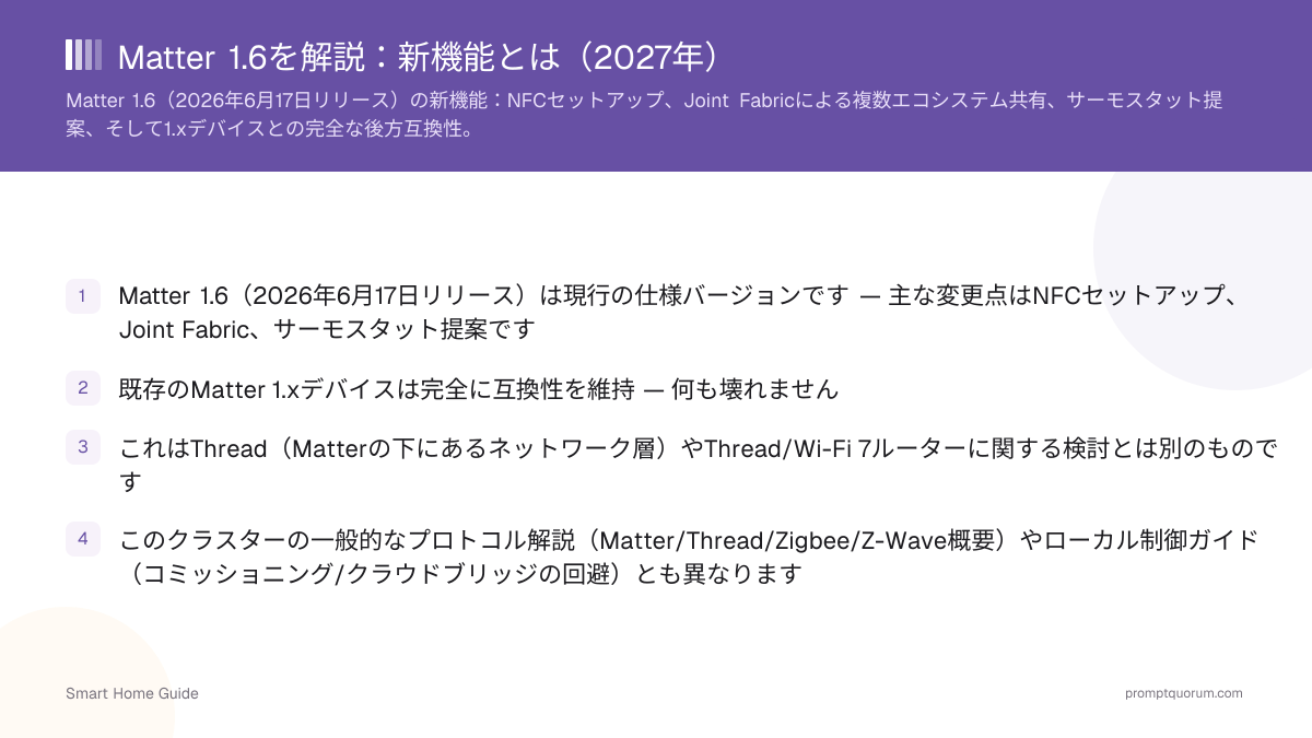 Matter 1.6を解説:新機能とは(2026年)