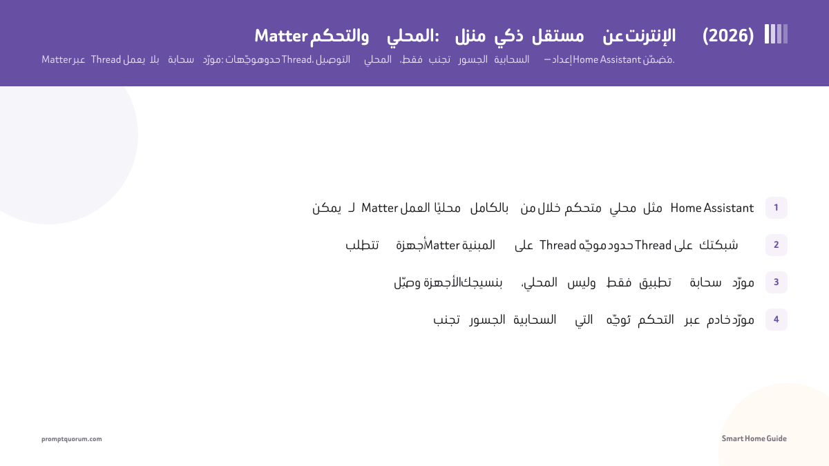 Matter والتحكم المحلي: منزل ذكي مستقل عن الإنترنت (2026)