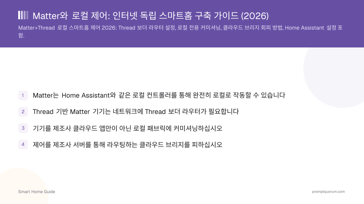 Matter와 로컬 제어: 인터넷 독립 스마트홈 구축 가이드 (2026)