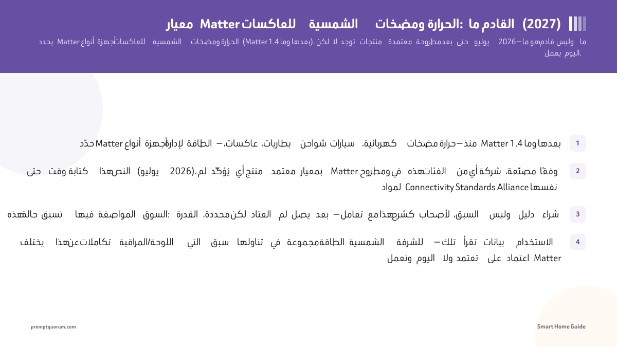 معيار Matter للعاكسات الشمسية ومضخات الحرارة: ما القادم (2026)