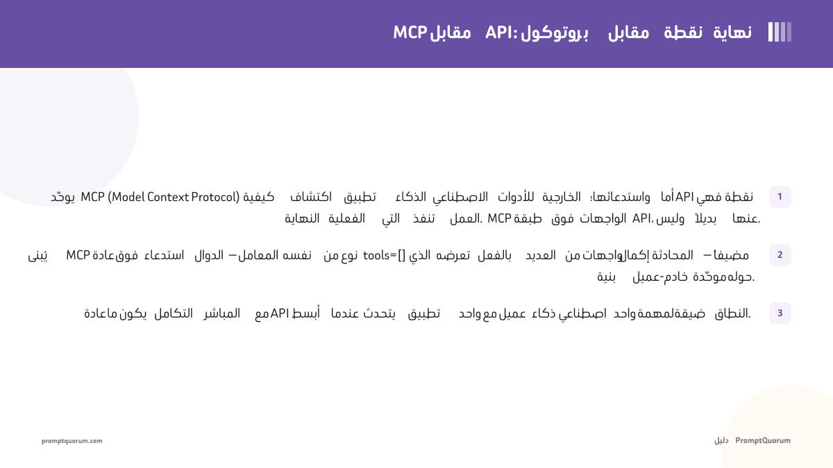 MCP مقابل API: كيف يرتبط Model Context Protocol بواجهات البرمجة التقليدية