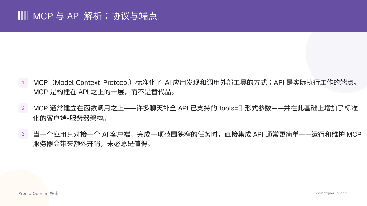 MCP 与 API 解析:Model Context Protocol 与传统 API 的关系