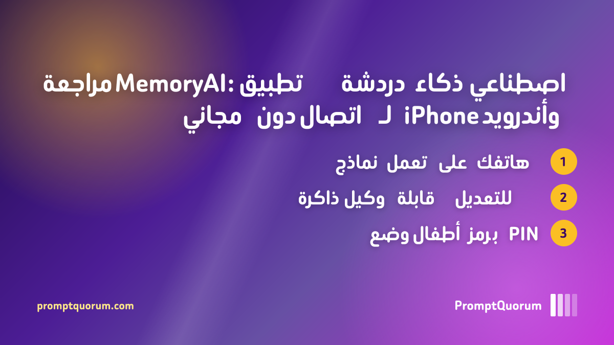 مراجعة MemoryAI: تطبيق دردشة ذكاء اصطناعي مجاني دون اتصال لـ iPhone وأندرويد