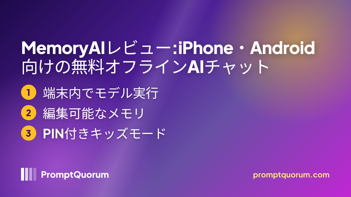 MemoryAIレビュー:iPhone・Android向けの無料オフラインAIチャット