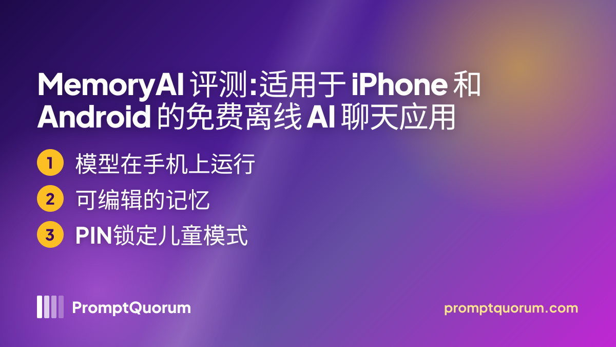 MemoryAI 评测:适用于 iPhone 和 Android 的免费离线 AI 聊天应用