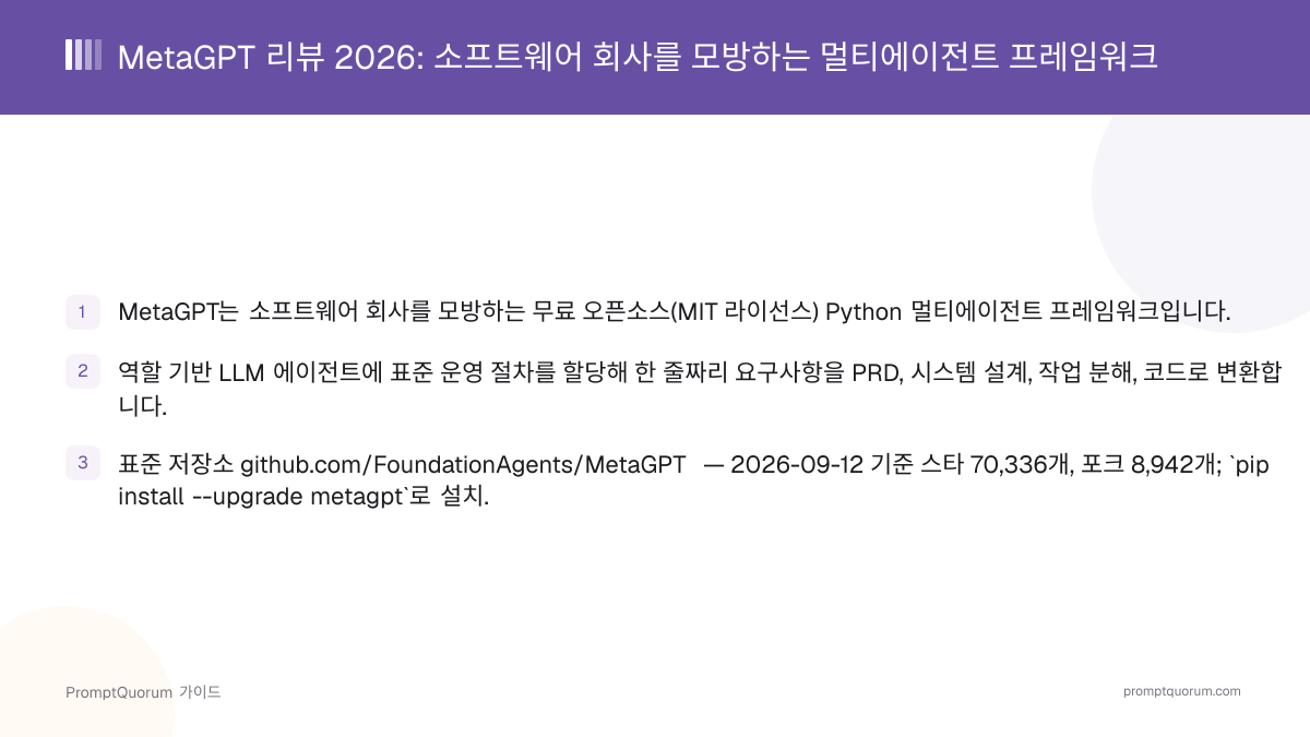 MetaGPT 리뷰 2026: 소프트웨어 회사를 모방하는 멀티에이전트 프레임워크