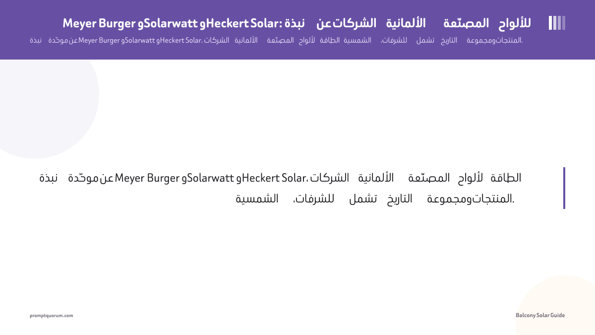 Meyer Burger وSolarwatt وHeckert Solar: نبذة عن الشركات الألمانية المصنّعة للألواح
