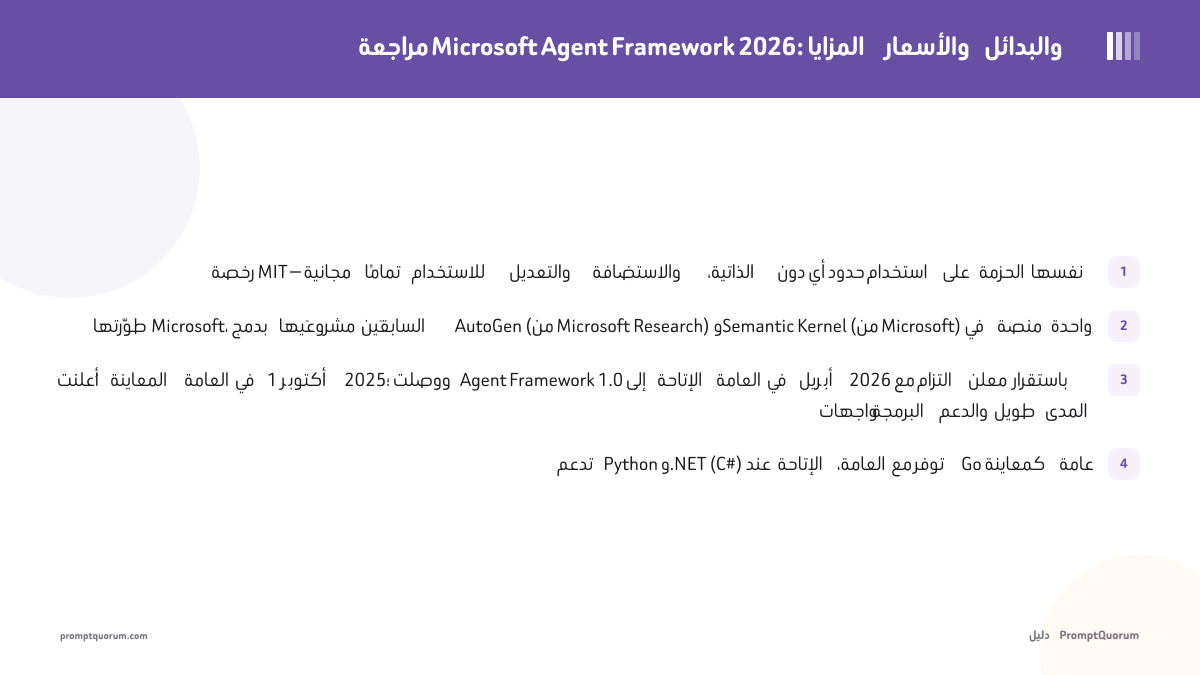 مراجعة Microsoft Agent Framework: المزايا والأسعار والبدائل