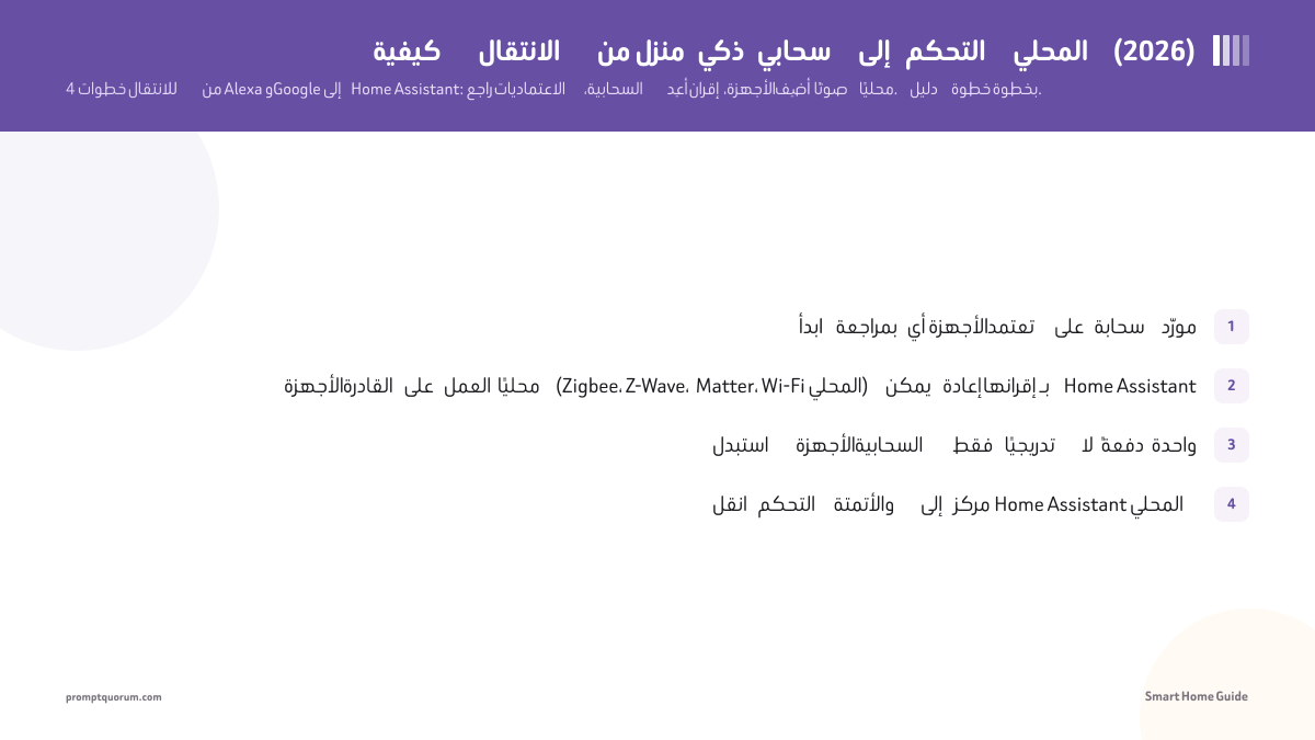 كيفية الانتقال من منزل ذكي سحابي إلى التحكم المحلي (2026)