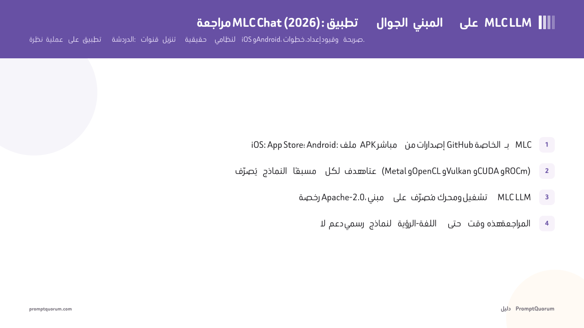 مراجعة MLC Chat (2026): تطبيق الجوال المبني على MLC LLM، بتقييم صريح