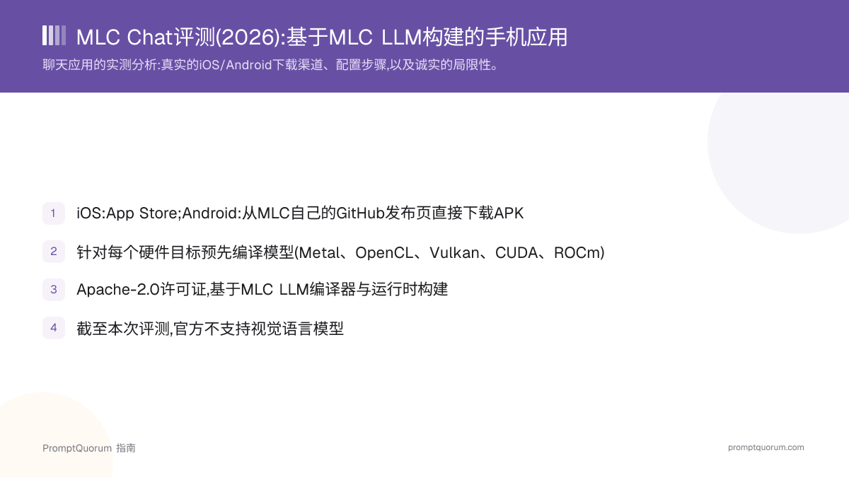 MLC Chat评测(2026):基于MLC LLM构建的手机应用,诚实评估