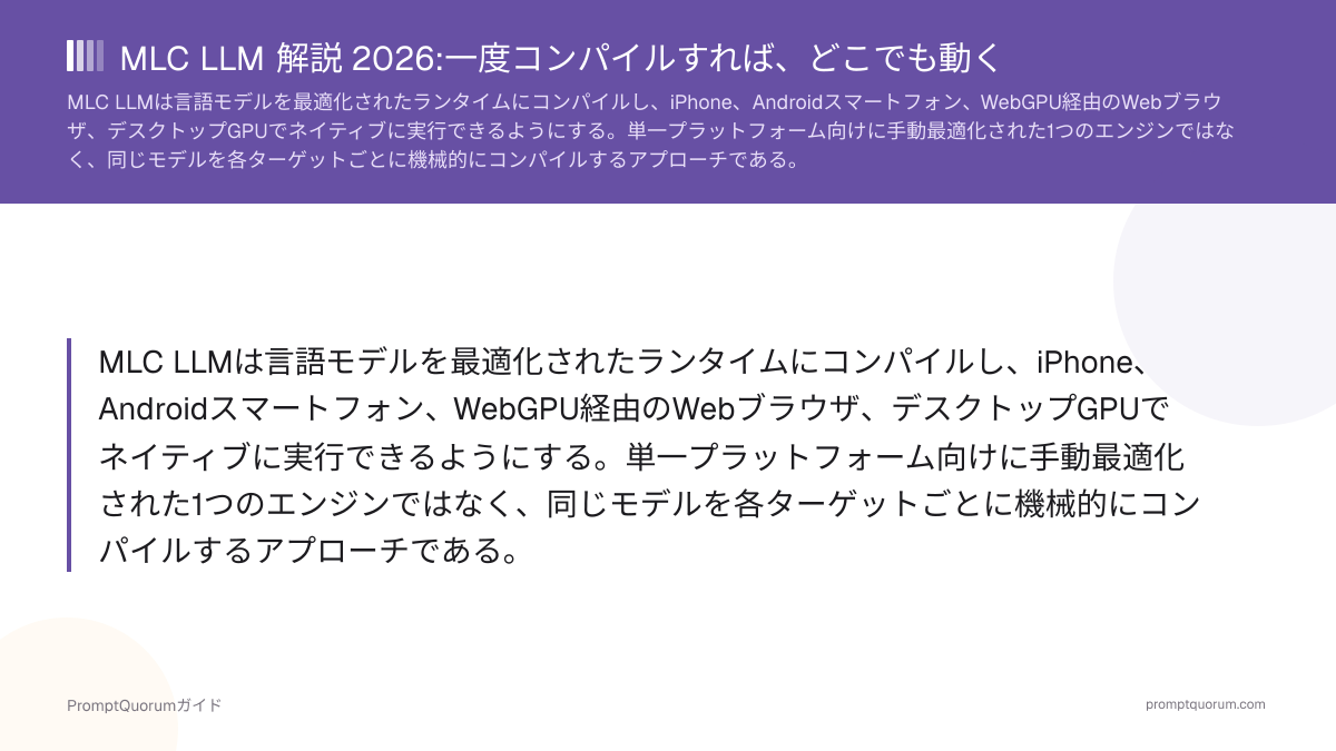 MLC LLM 解説 2026:一度コンパイルすれば、どこでも動く